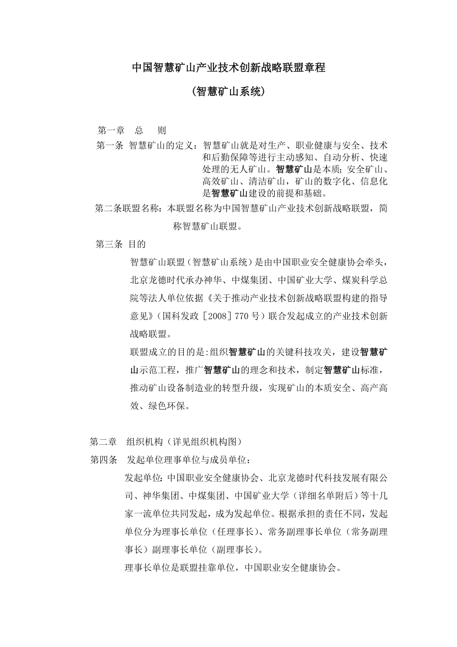 智慧矿山系统 中国智慧矿山产业技术创新战略联盟章程.doc_第1页