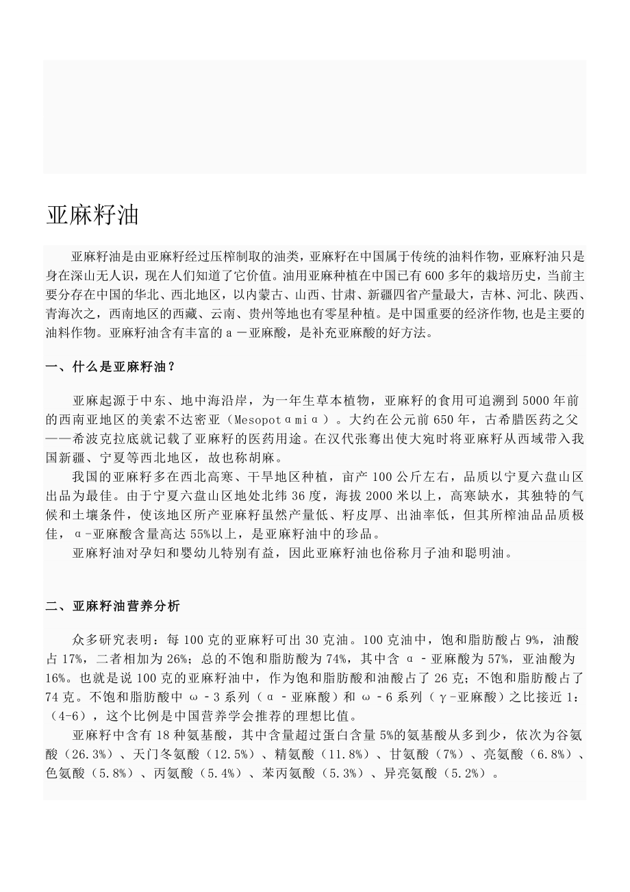 亚麻籽油具体介绍[优质文档].doc_第1页