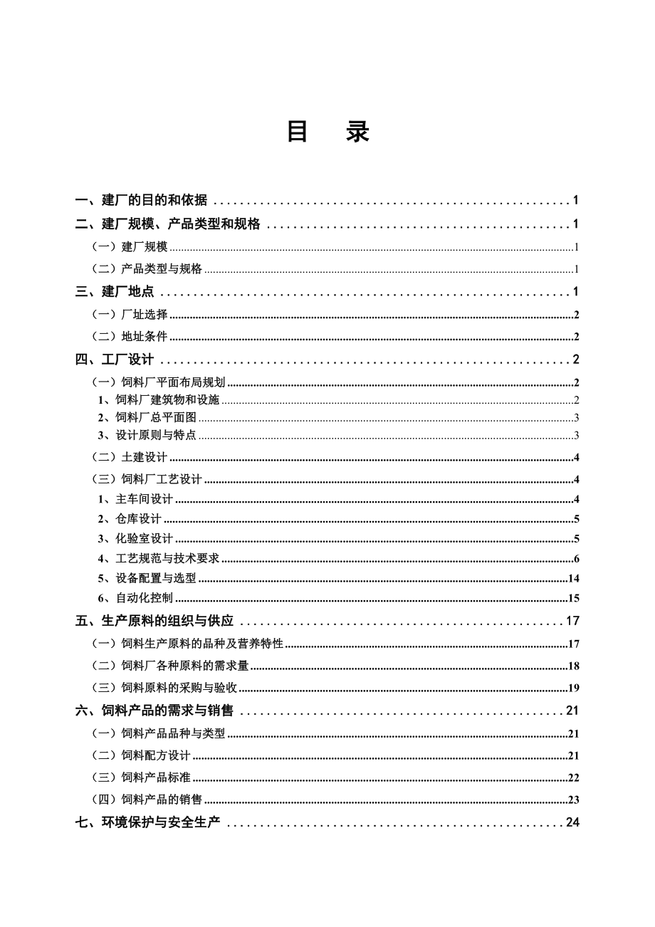 饲料加工厂建设方案.doc_第3页