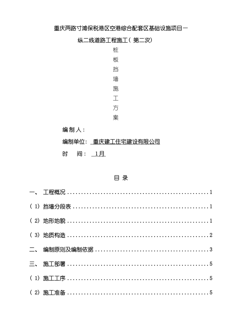 桩板墙施工专项方案模板.doc_第2页