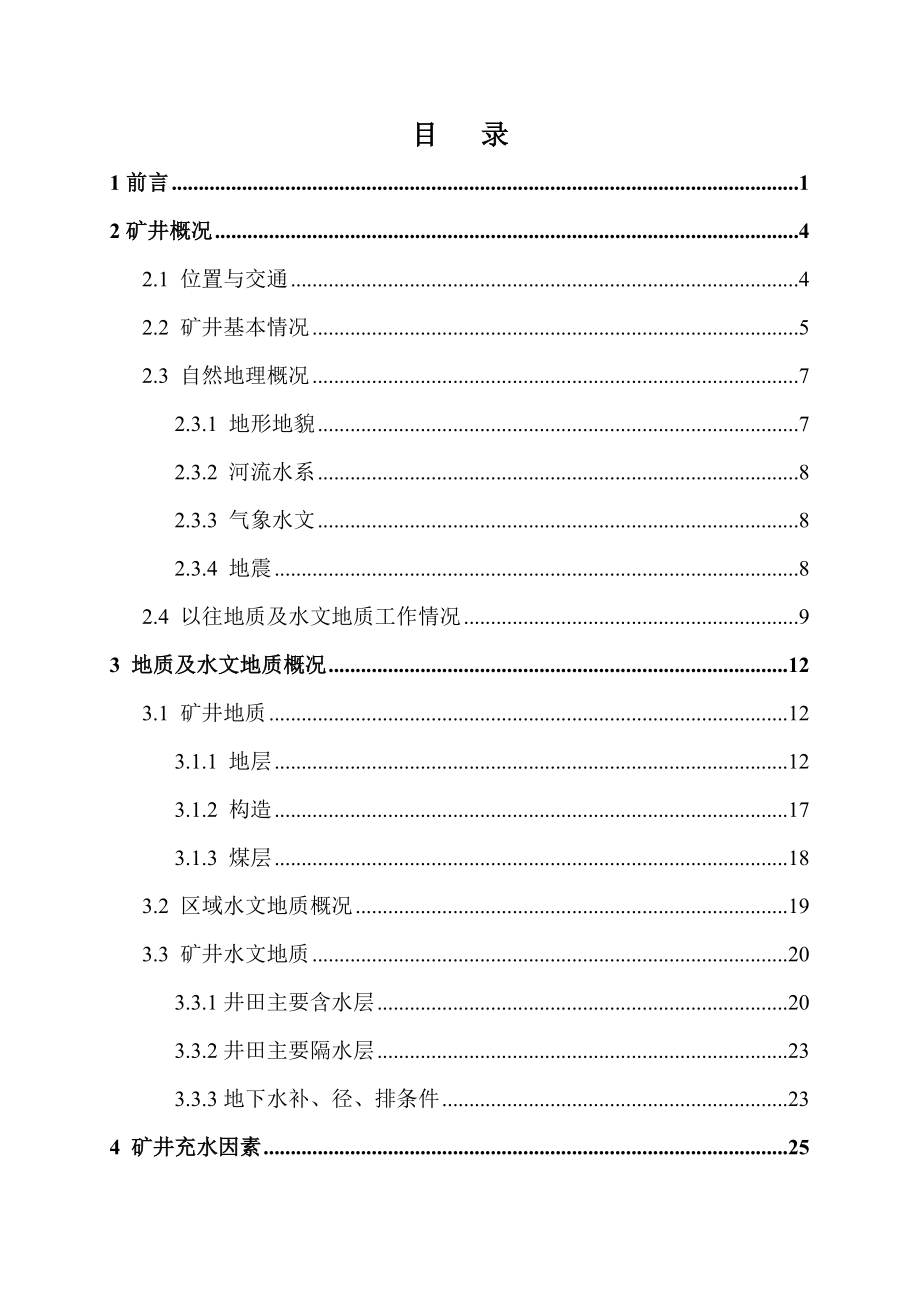 09Mt煤矿带压开采安全性评价与防治水设计.doc_第2页