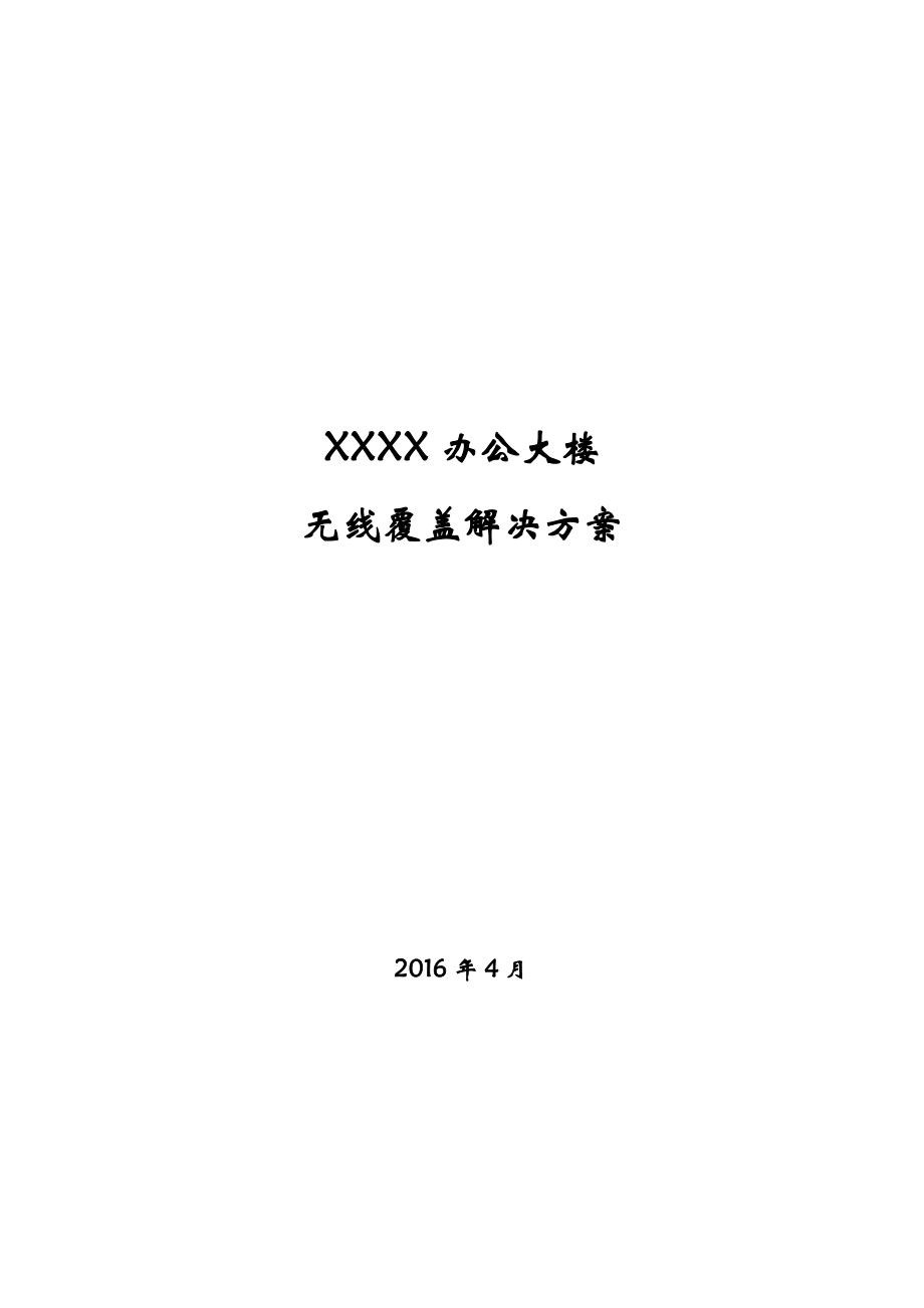 无线覆盖项目解决方案.doc_第1页