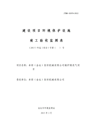 环境影响评价全本公示简介：卓郎（金坛）纺织机械有限公司三同时验收报告.doc