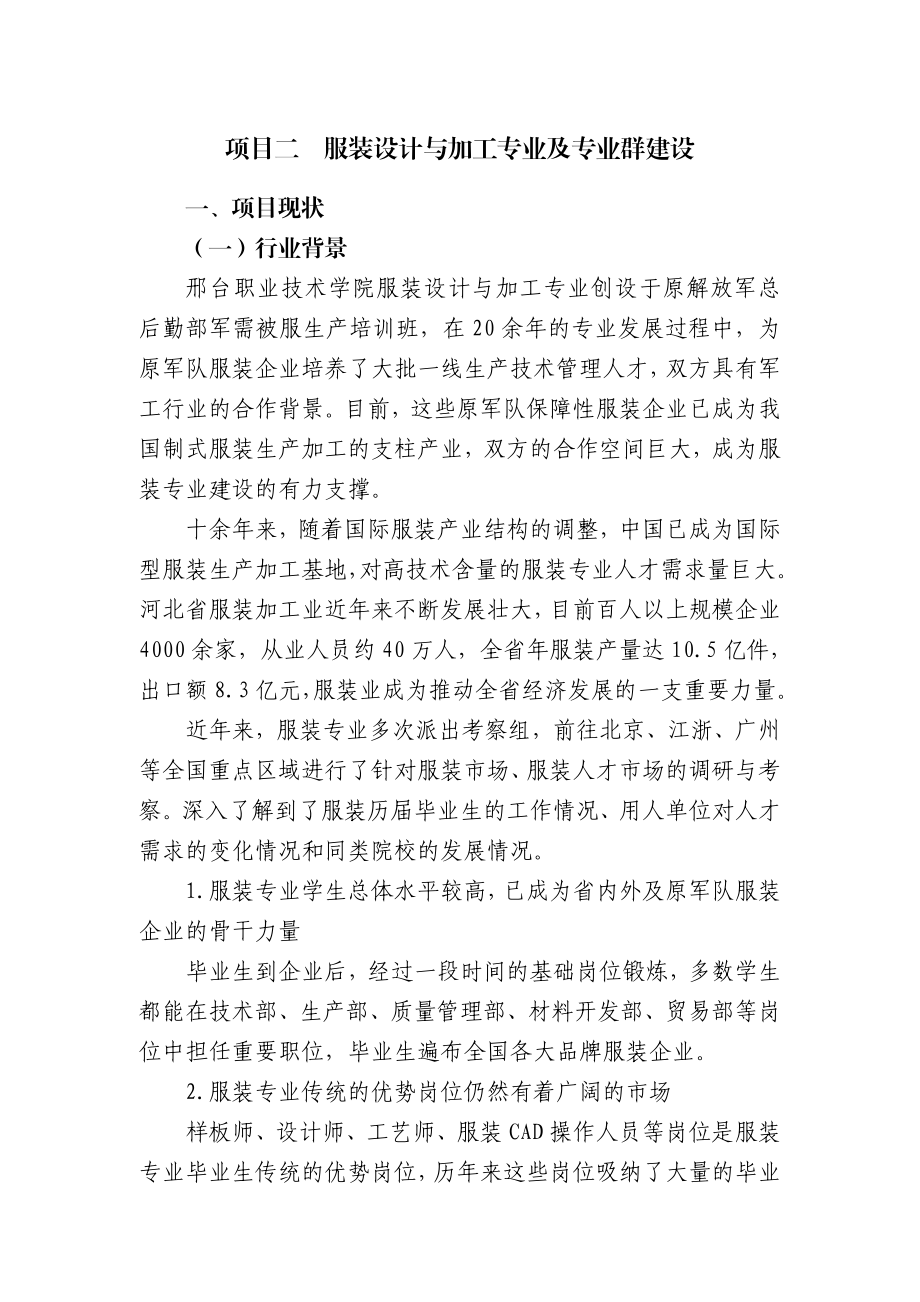 服装设计与加工专业及专业群建设要点.doc_第1页