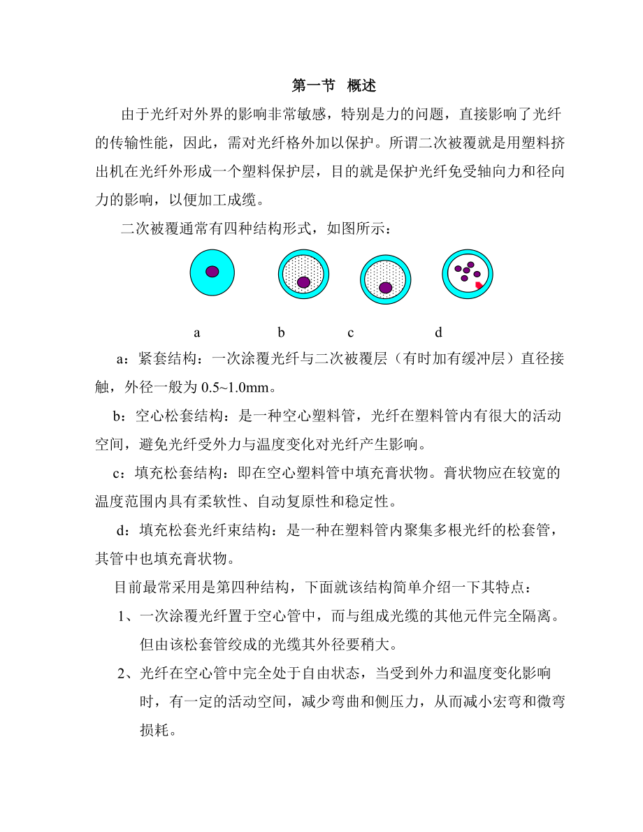 光纤二次被覆工艺学.doc_第2页