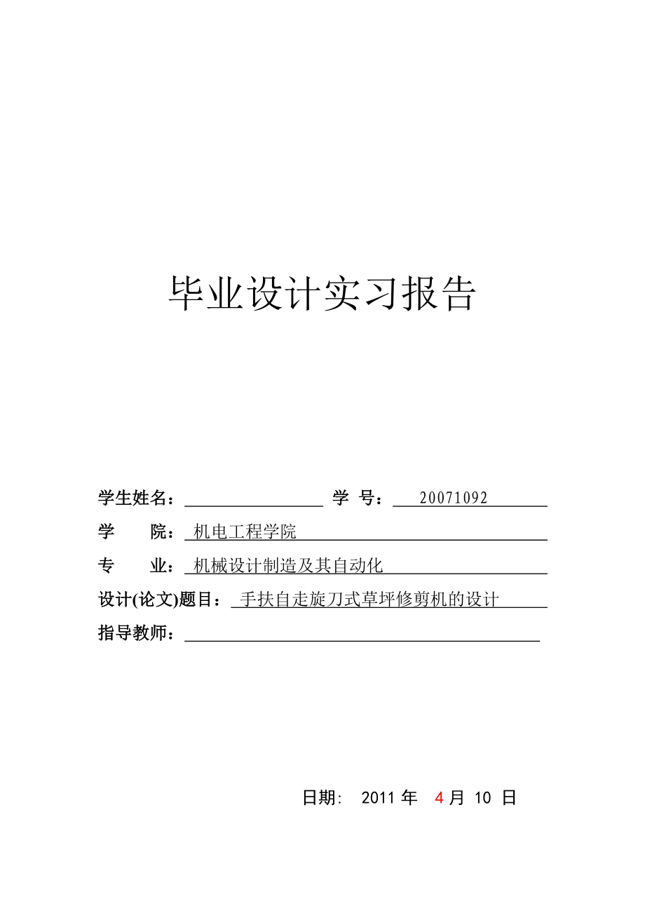 手扶自走旋刀式草坪修剪机的设计实习报告.doc_第1页