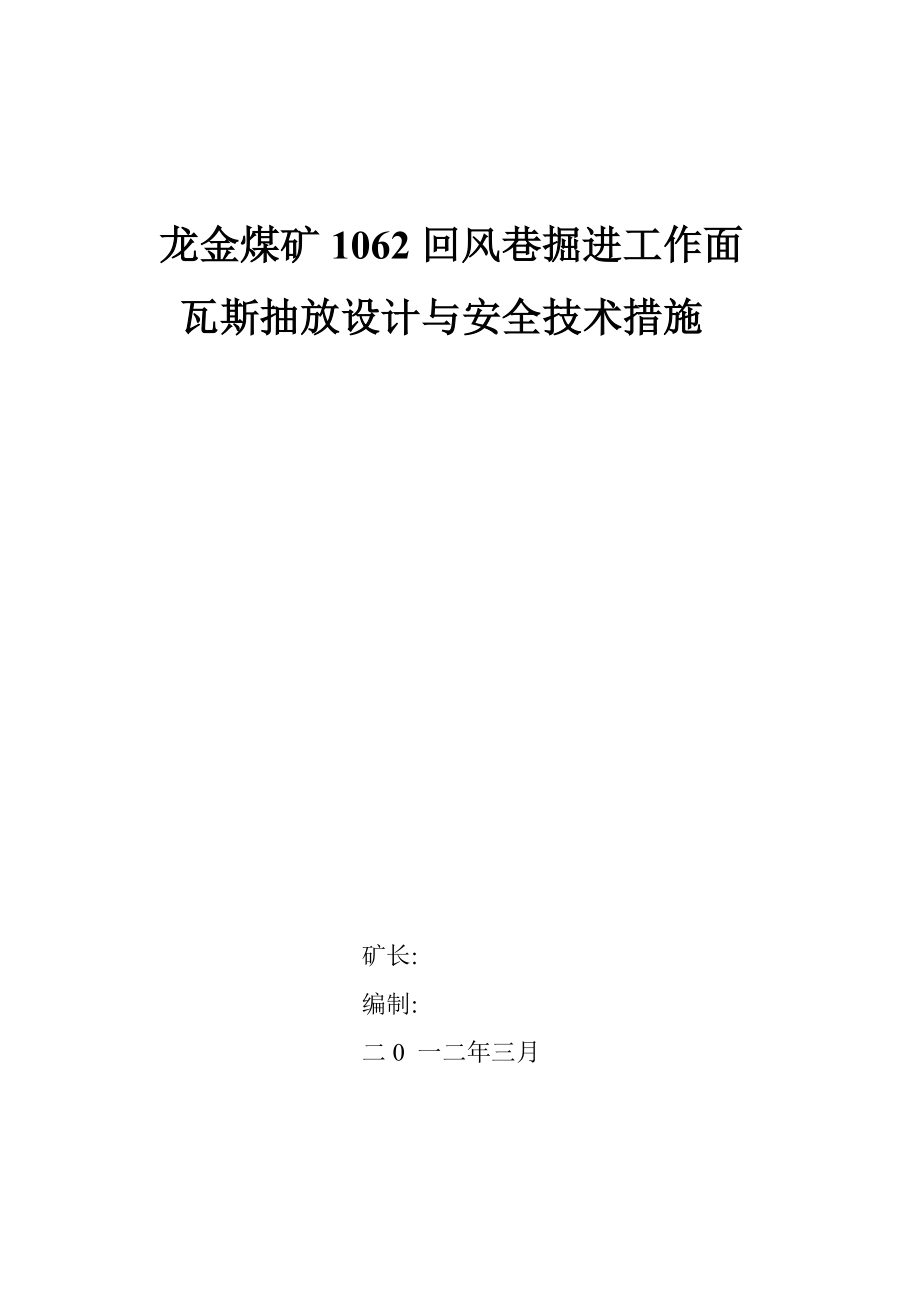 龙金煤矿1062运输巷掘进工作面瓦斯抽放设计.doc_第1页