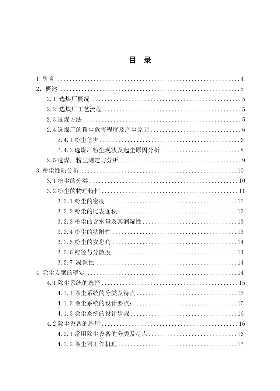 双毕业论文平煤天安一矿选煤厂筛分车间除尘系统设计+山西石泉煤业有限责任公司石泉煤矿瓦斯涌出量预测.doc_第2页