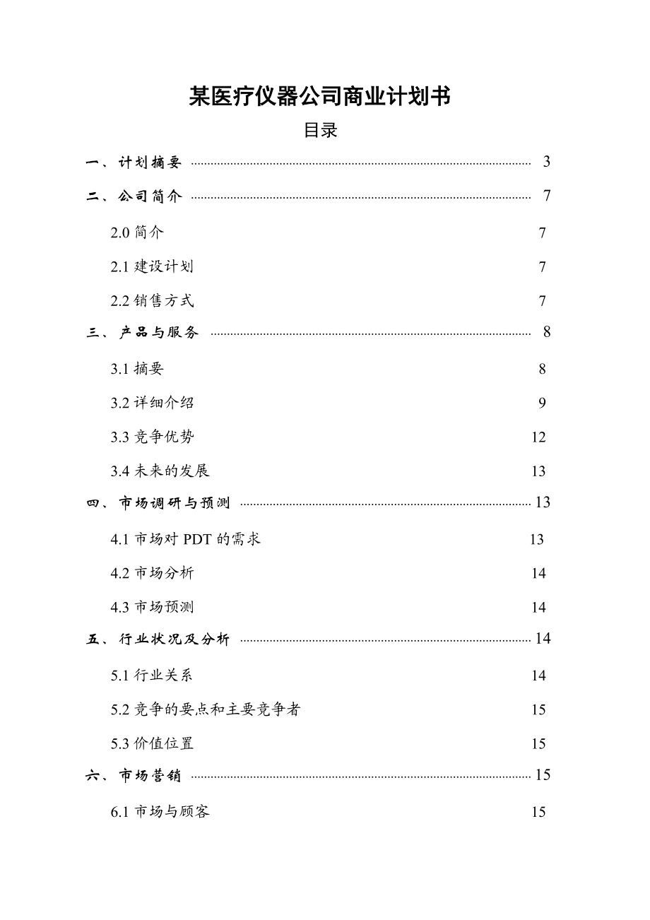 某医疗仪器公司商业计划书.doc_第1页