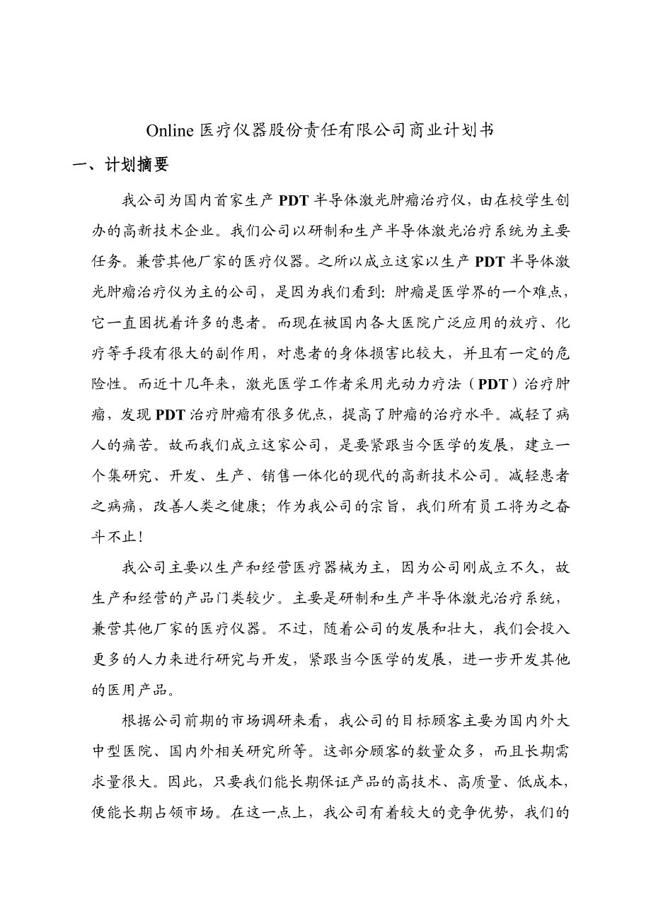 某医疗仪器公司商业计划书.doc_第3页