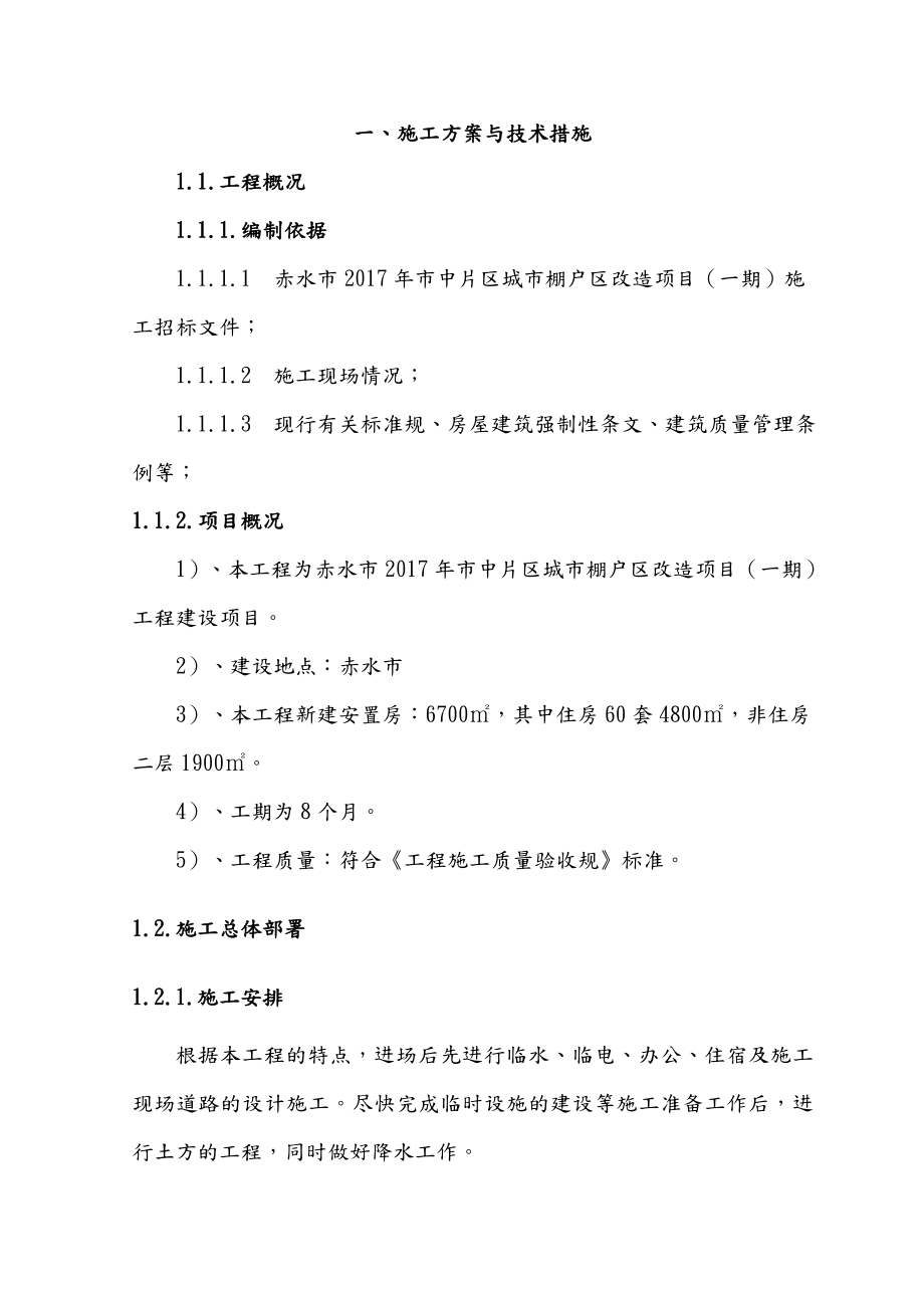 棚户区改造项目施工组织设计.doc_第2页