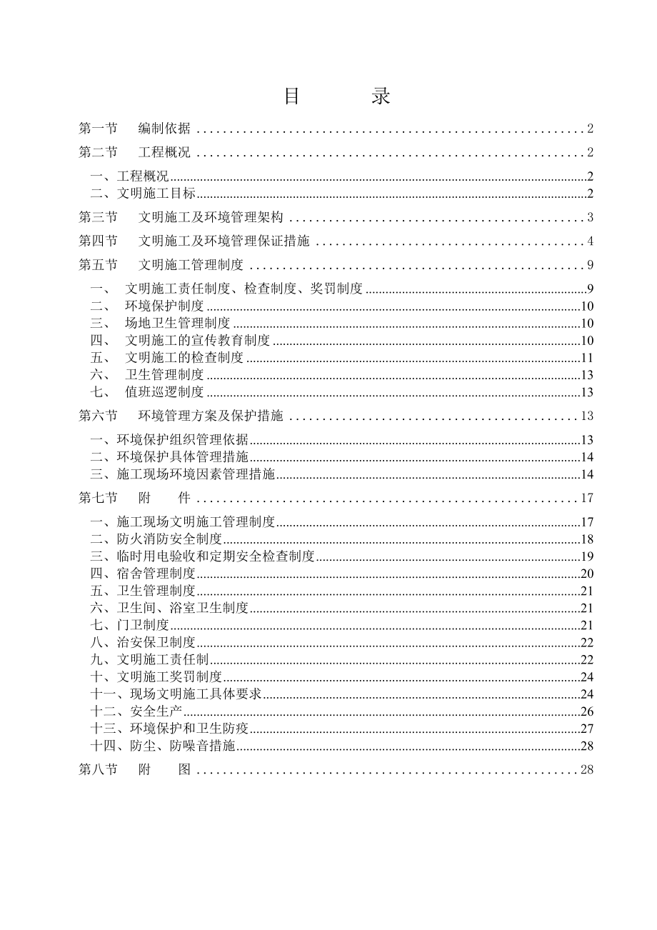 文明施工方案(世福家园).doc_第1页