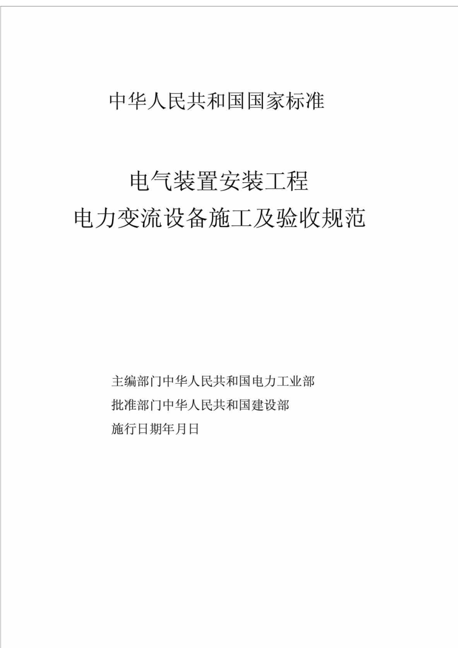 GB5025596电气装置安装工程电力变流设备施工及验收规范规范规程系列.doc_第3页