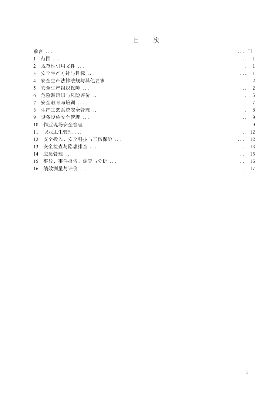 AQT2050.2金属非金属矿山安全标准化规范 地下矿山实施指南.DOC_第2页