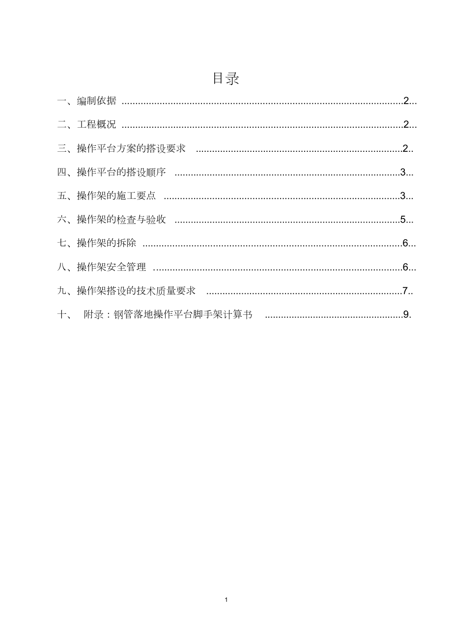 施工操作平台安全专项施工方案.doc_第1页