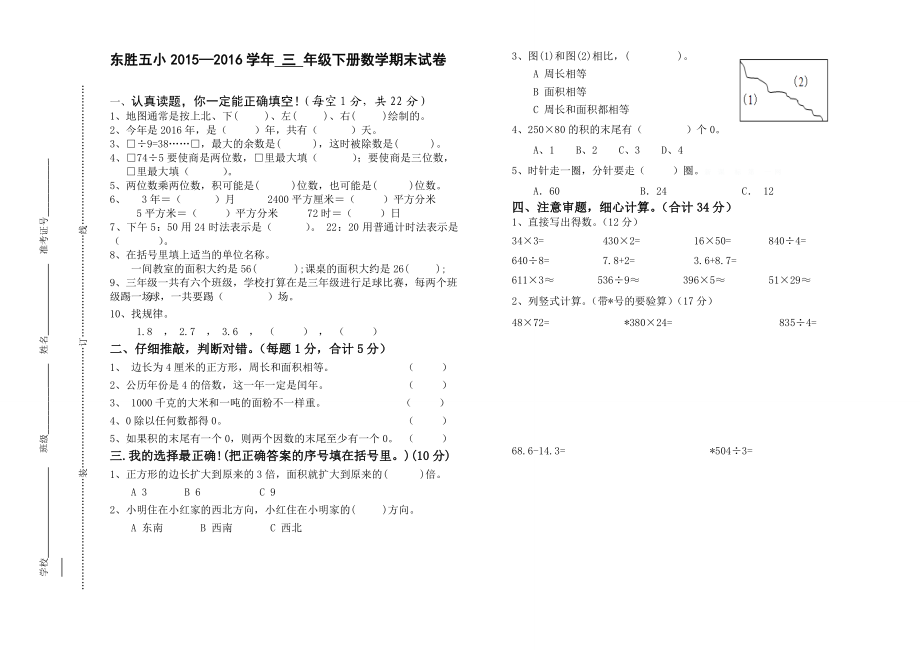 东胜五小—三级下数学期末试卷.doc_第1页