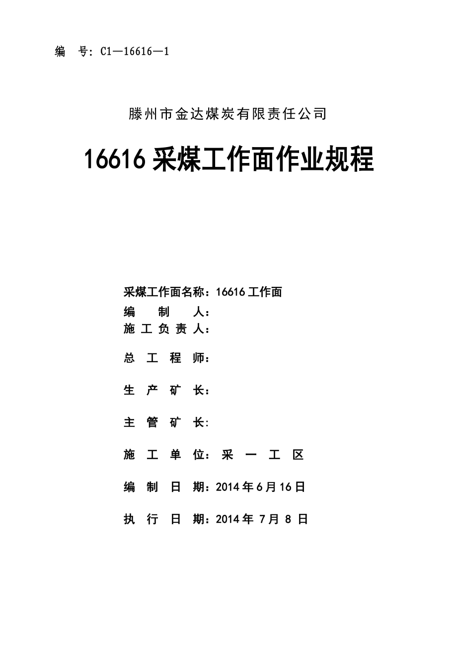 16616采煤工作面作业规程.doc_第2页