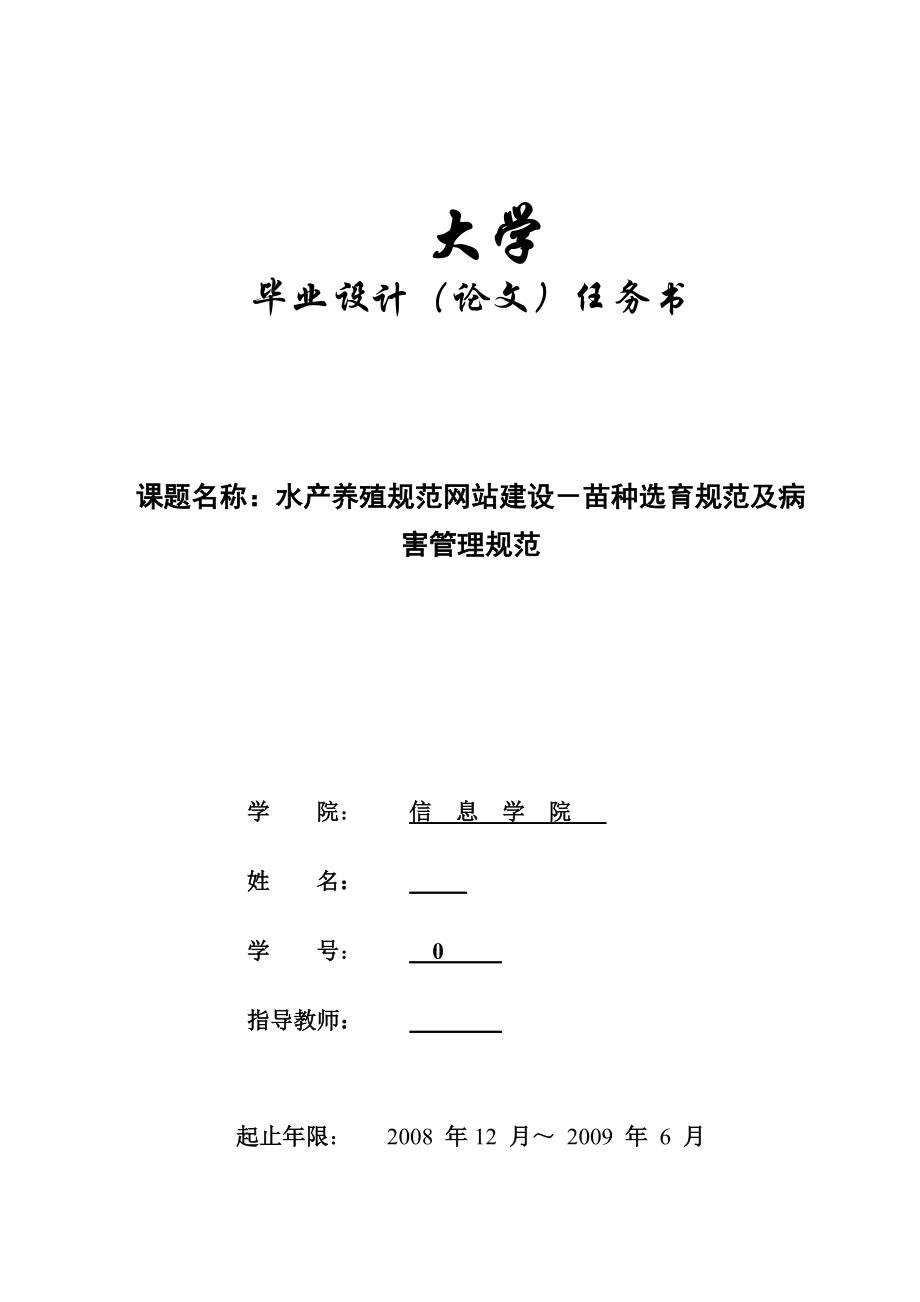 2739.水产养殖规范网站建设苗种选育规范及病害管理规范任务书.doc_第1页