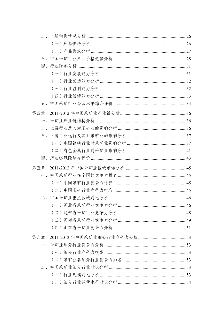 中国采矿业研究报告.doc_第3页