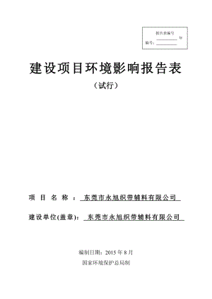 环境影响评价全本公示简介：东莞市永旭织带辅料有限公司3082.doc