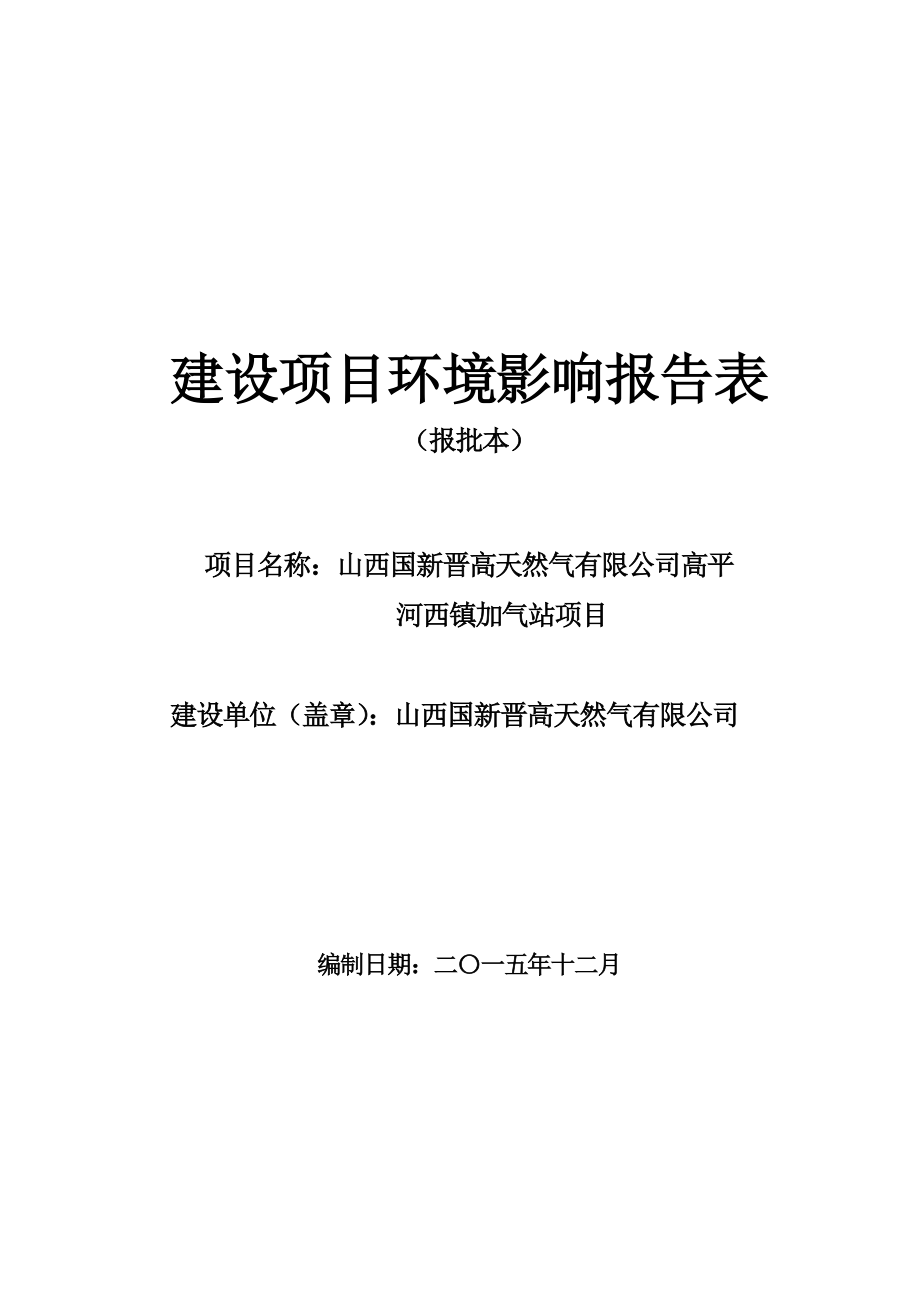 环境影响评价报告公示：山西国新晋高天然气高平河西镇加气站环评报告.doc_第1页