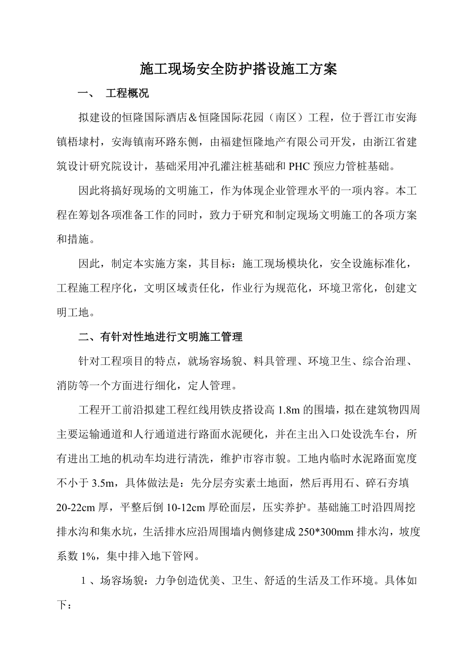 施工现场安全防护搭设施工方案.doc_第1页