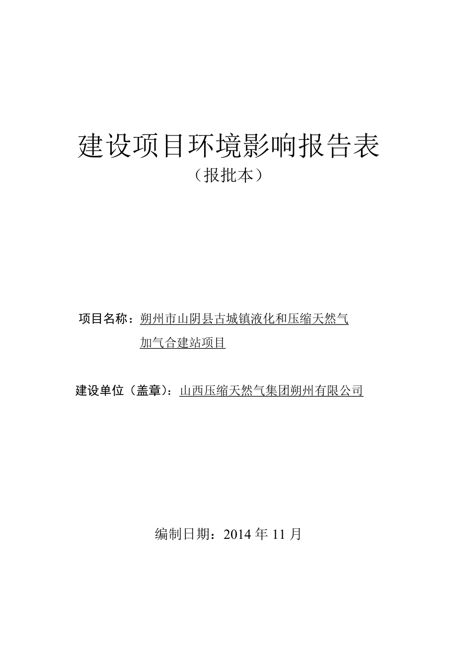 环境影响评价报告公示：古城镇液化和压缩天然气加气合建站环境影响报告表作出审批环评报告.doc_第1页