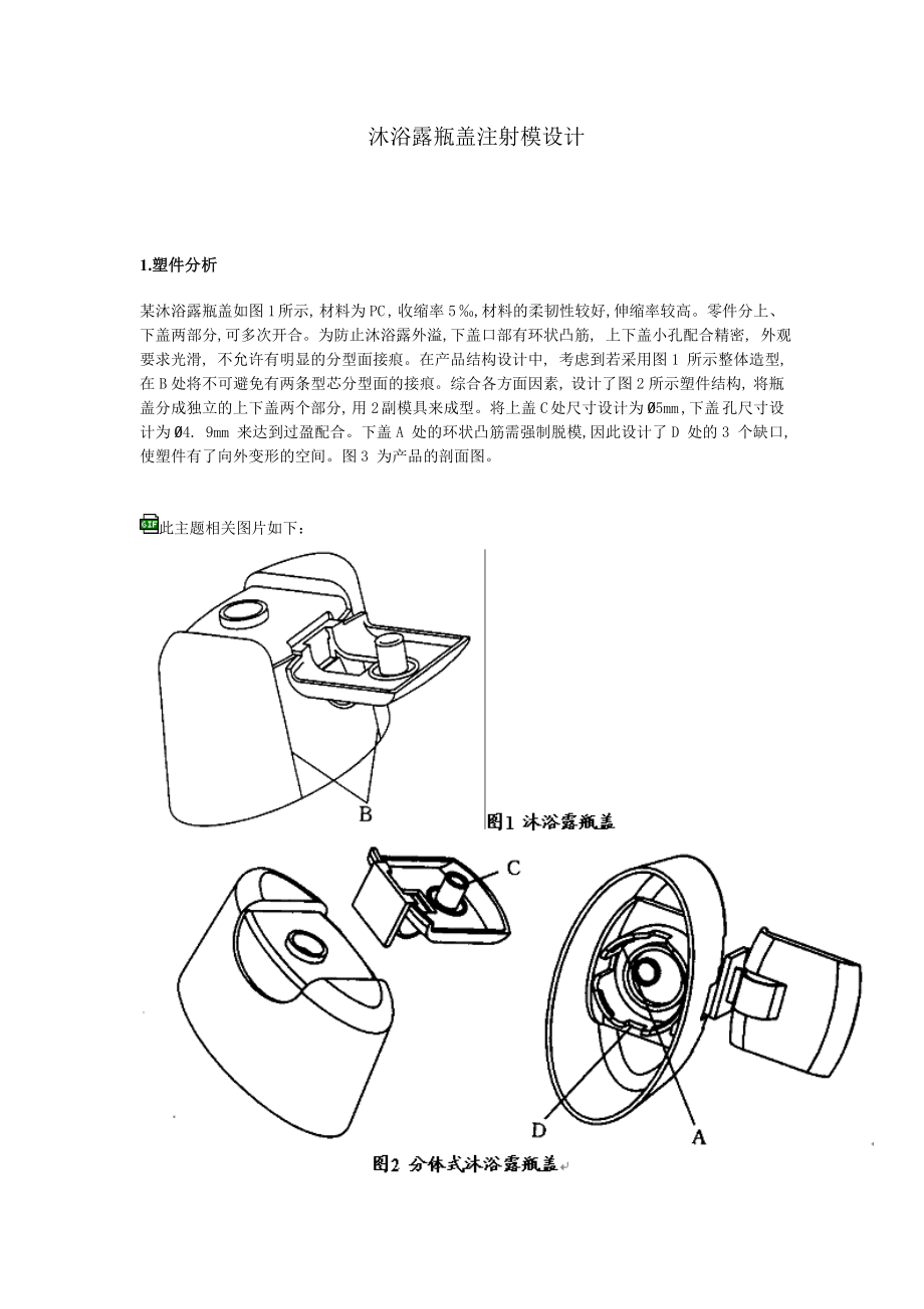 沐浴露瓶盖注射模设计(有全套图纸）.doc_第1页