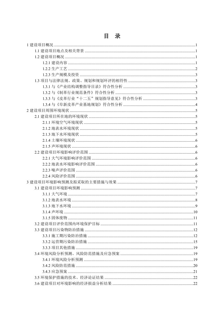 环境影响评价报告公示：奥美真皮万张皮革生环境影响报告书简本奥美真皮万张皮环评报告.doc_第2页