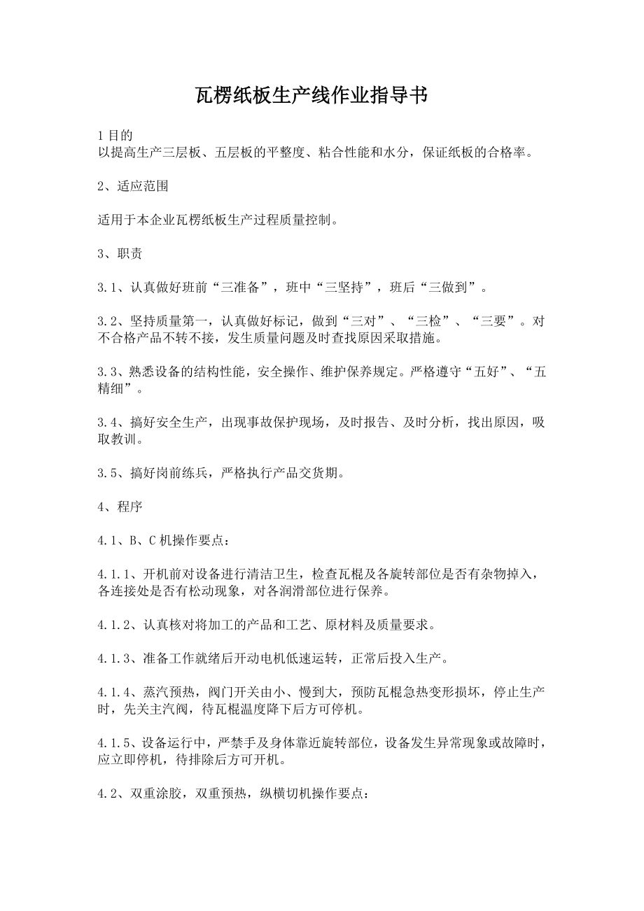 瓦愣纸板生产线作业指导书.doc_第1页