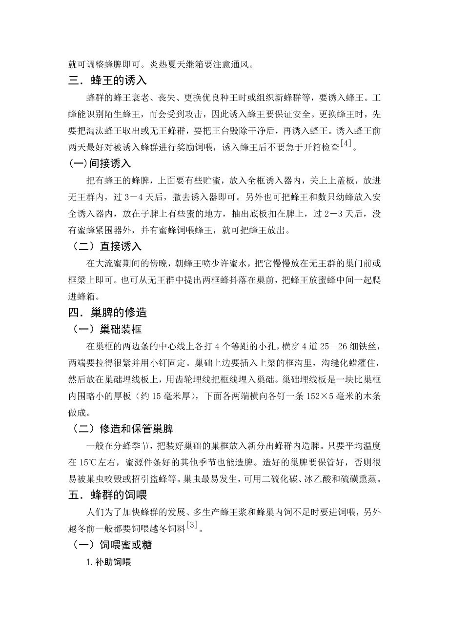 特种经济动物饲养论文——蜜蜂的养殖.doc_第2页