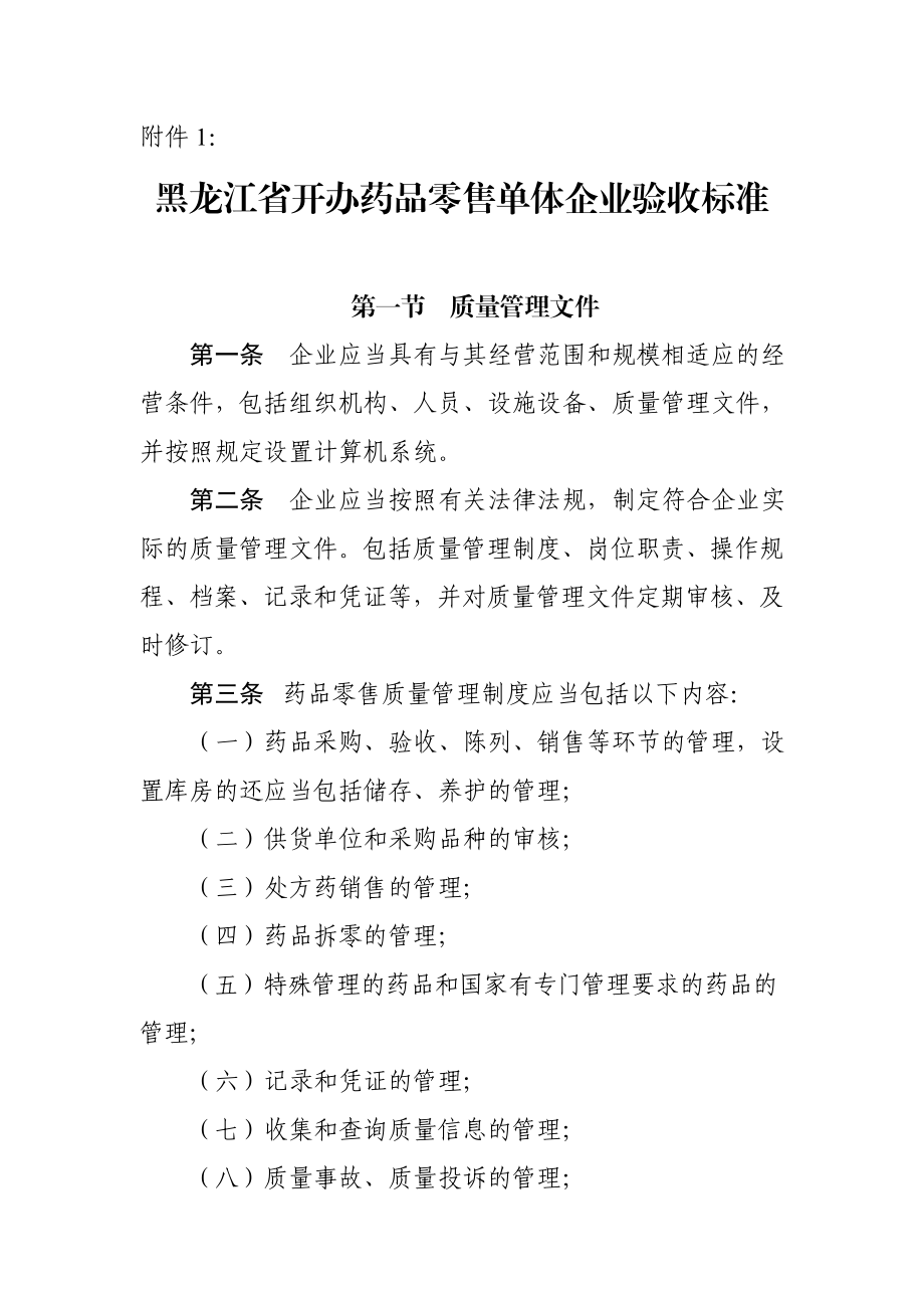 黑龙江省开办药品零售单体企业验收标准.doc_第1页