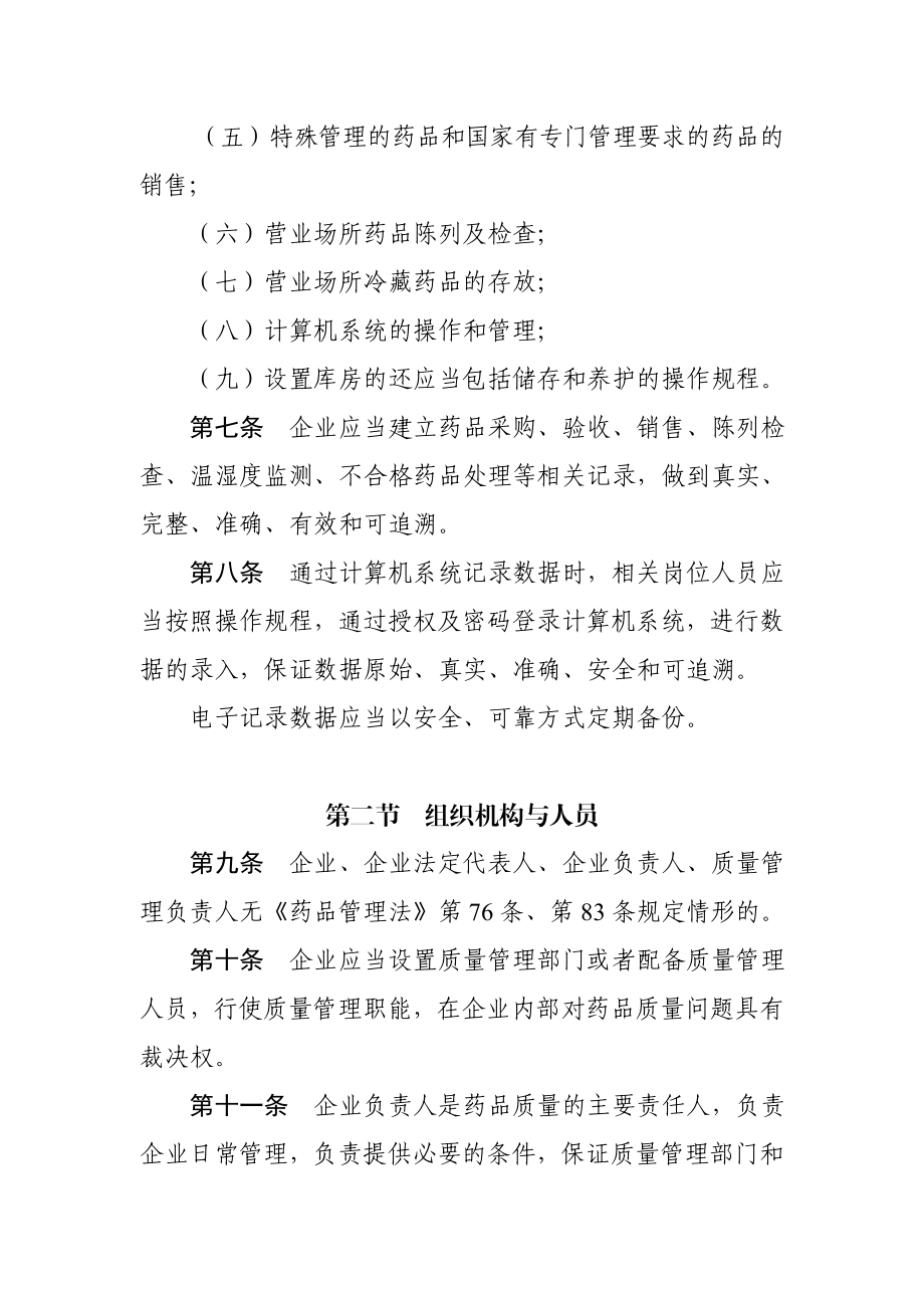 黑龙江省开办药品零售单体企业验收标准.doc_第3页