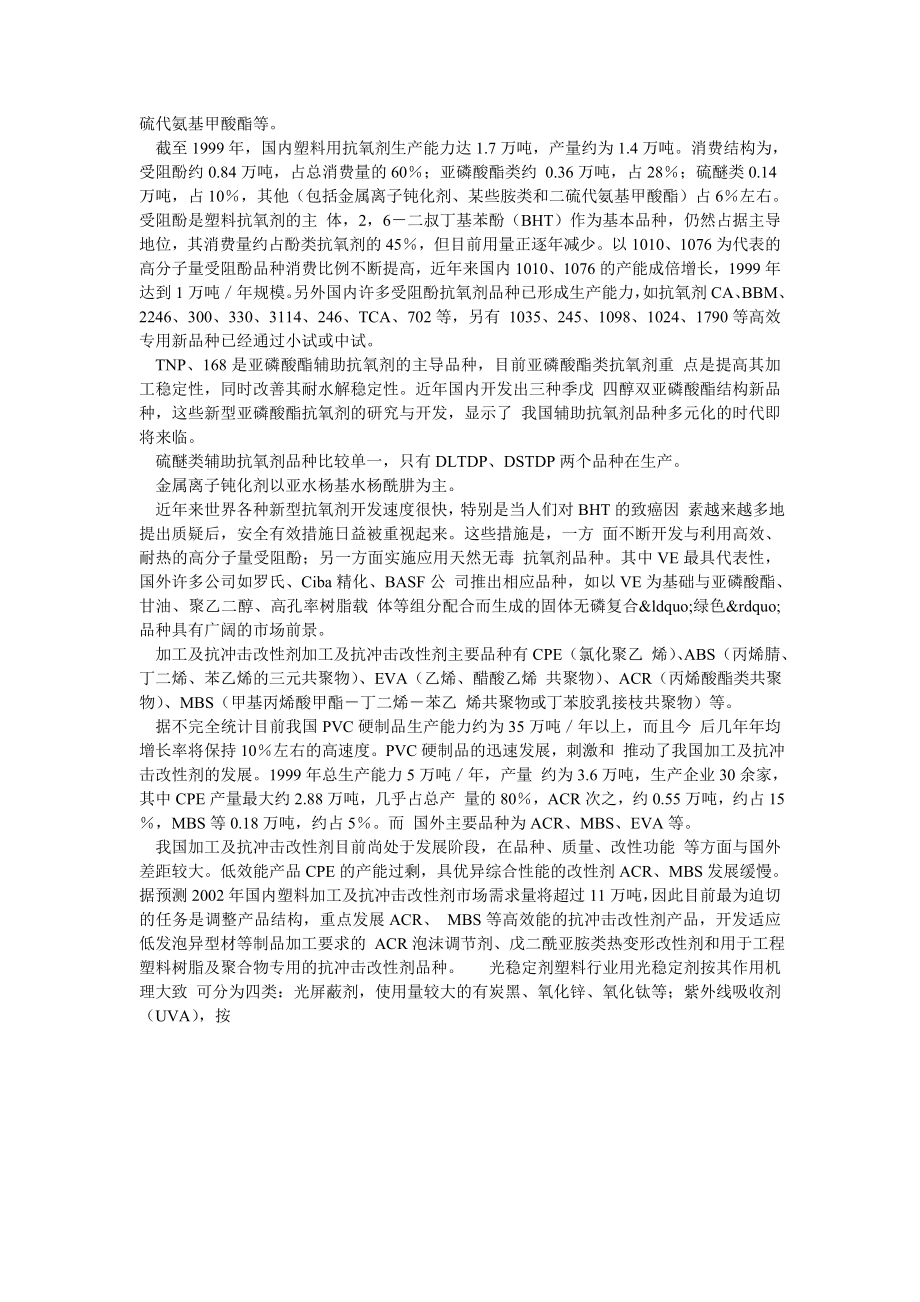 我国塑料助剂生产现状与发展趋势.doc_第2页