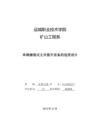 矿山机电单绳缠绕式主井提升设备毕业设计.doc