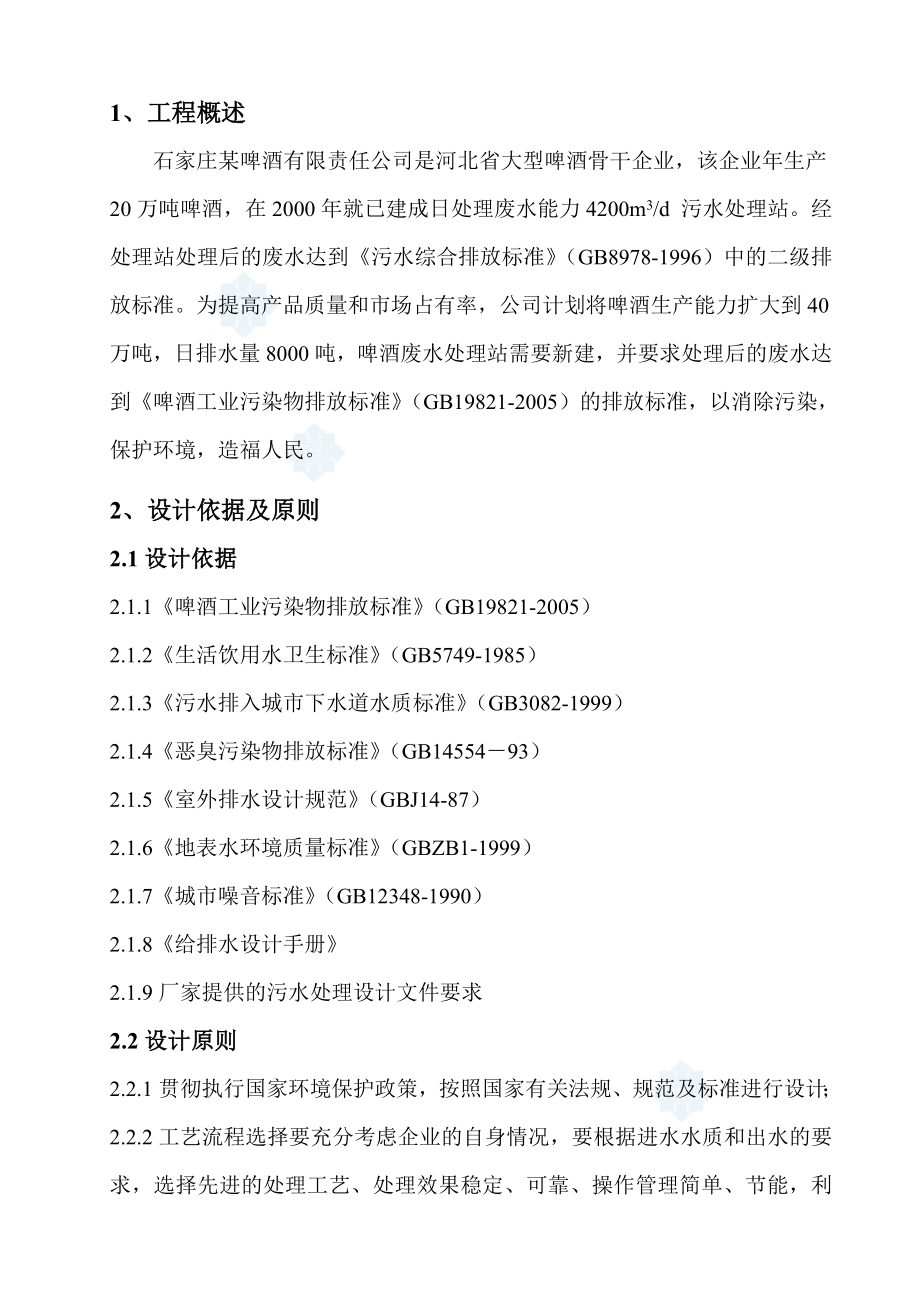 石家庄某啤酒厂8000m3d啤酒废水处理设计方案(doc).doc_第2页