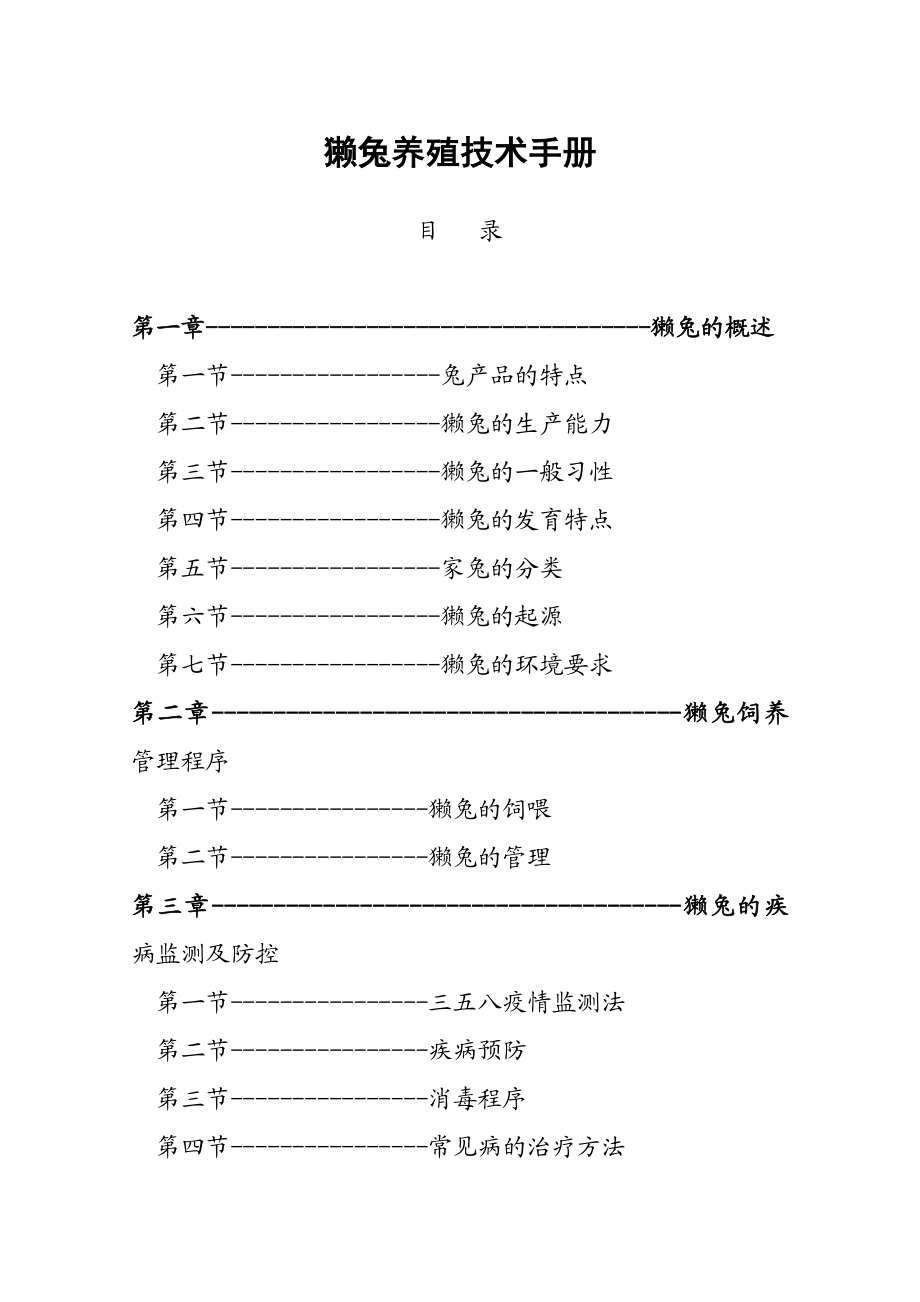 獭兔养殖技术手册汇编.doc_第1页