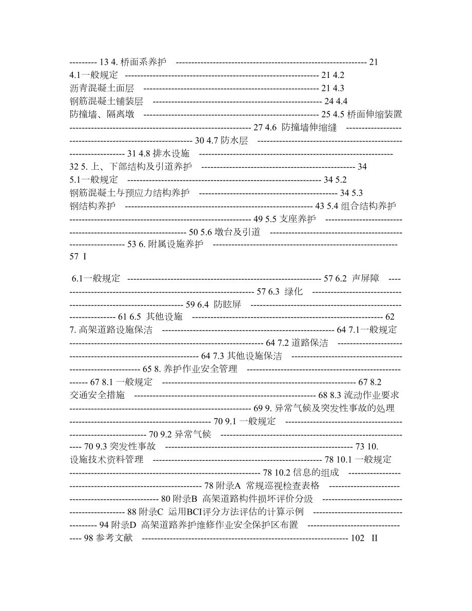 上海市城市高架道路养护技术手册.doc_第2页