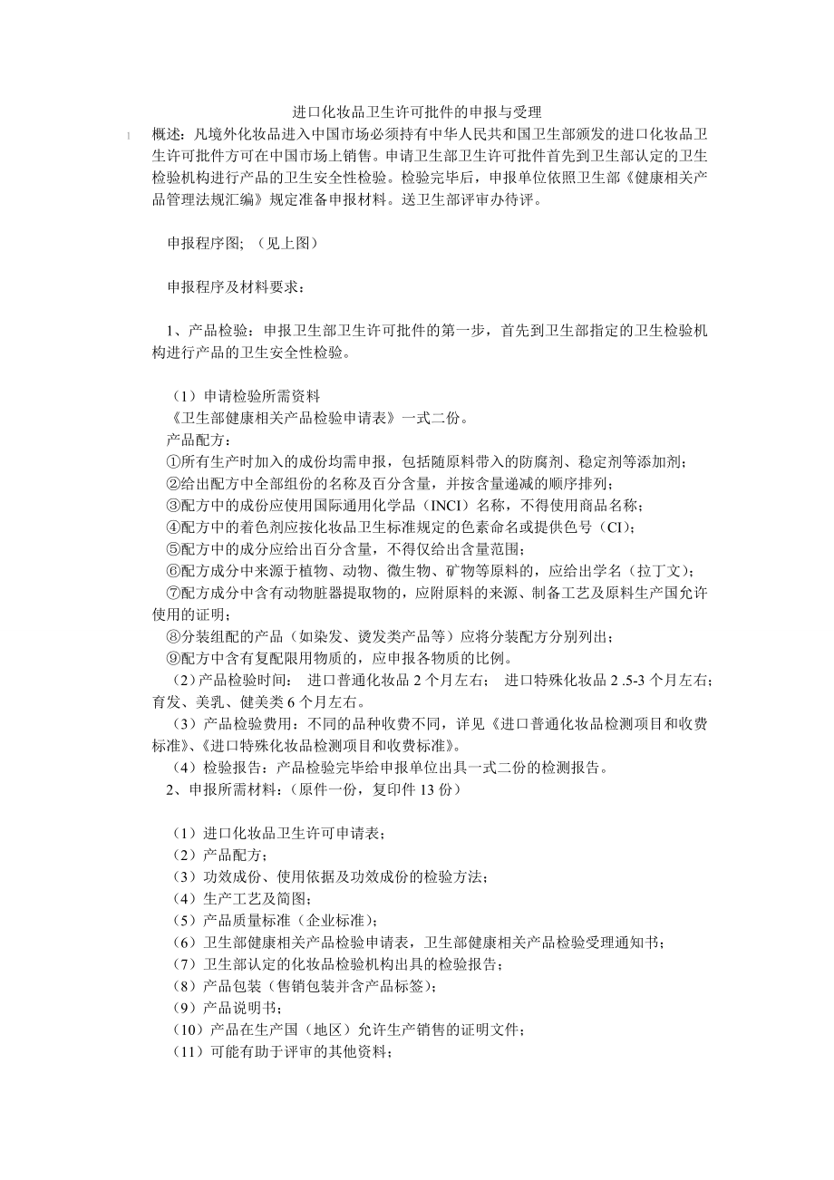 进口化妆品卫生许可批件的申报与受理.doc_第1页