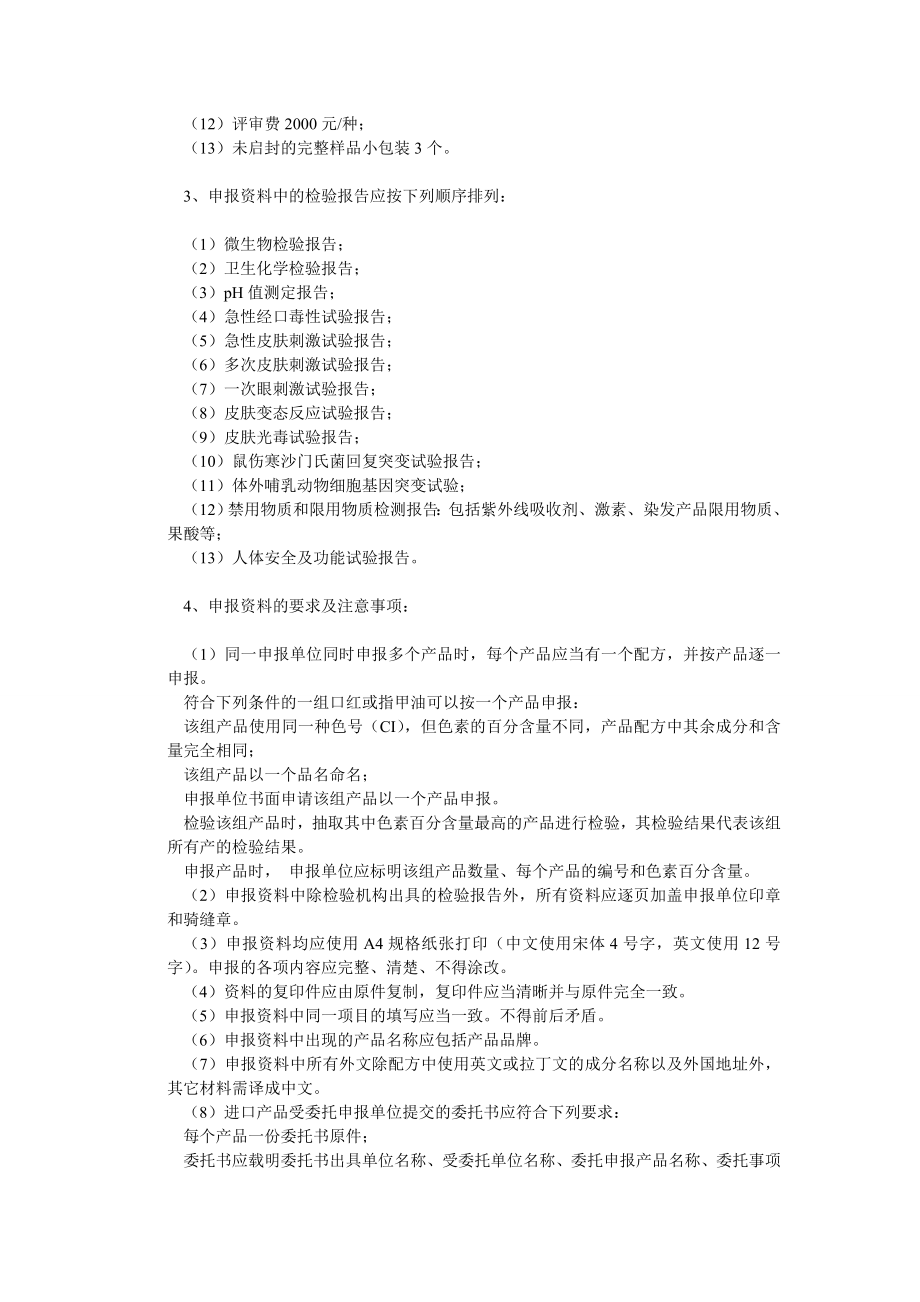 进口化妆品卫生许可批件的申报与受理.doc_第2页