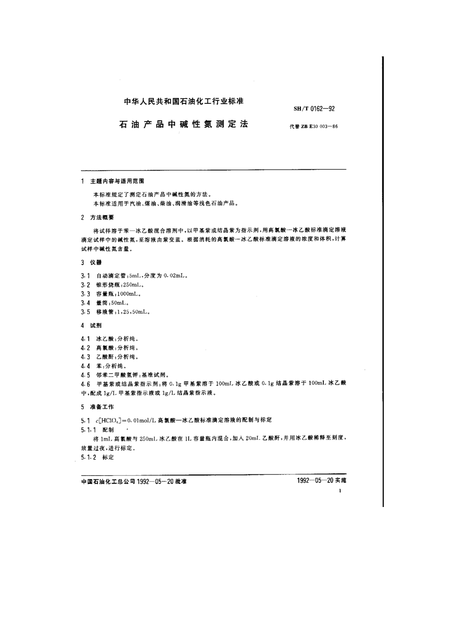 石油产品中碱性氮测定法.doc_第1页