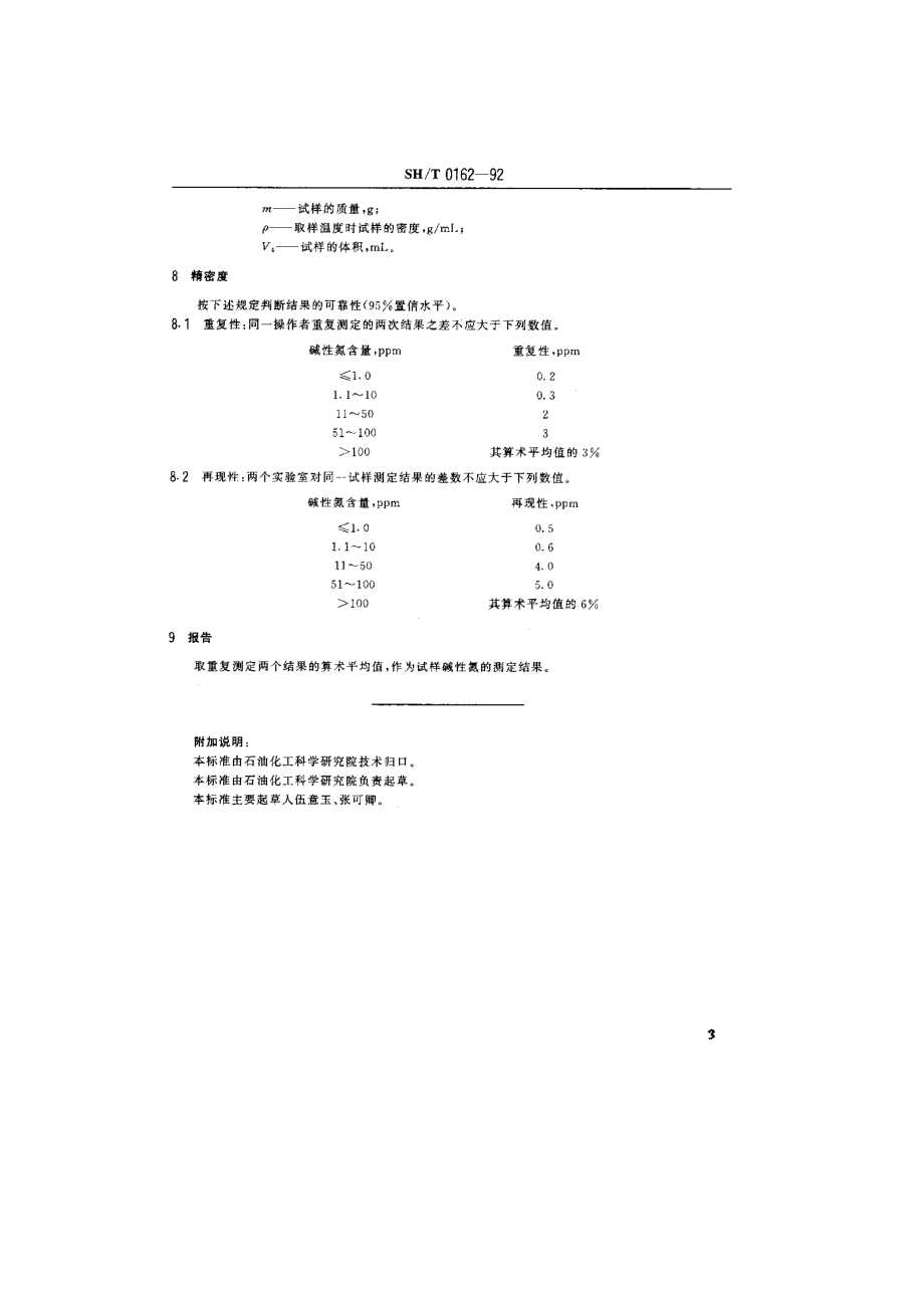 石油产品中碱性氮测定法.doc_第3页