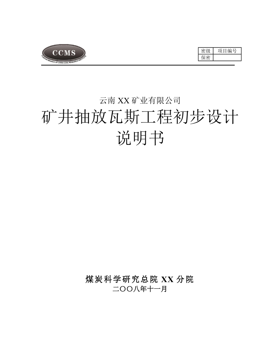 某煤矿矿井抽放瓦斯工程初步设计.doc_第1页