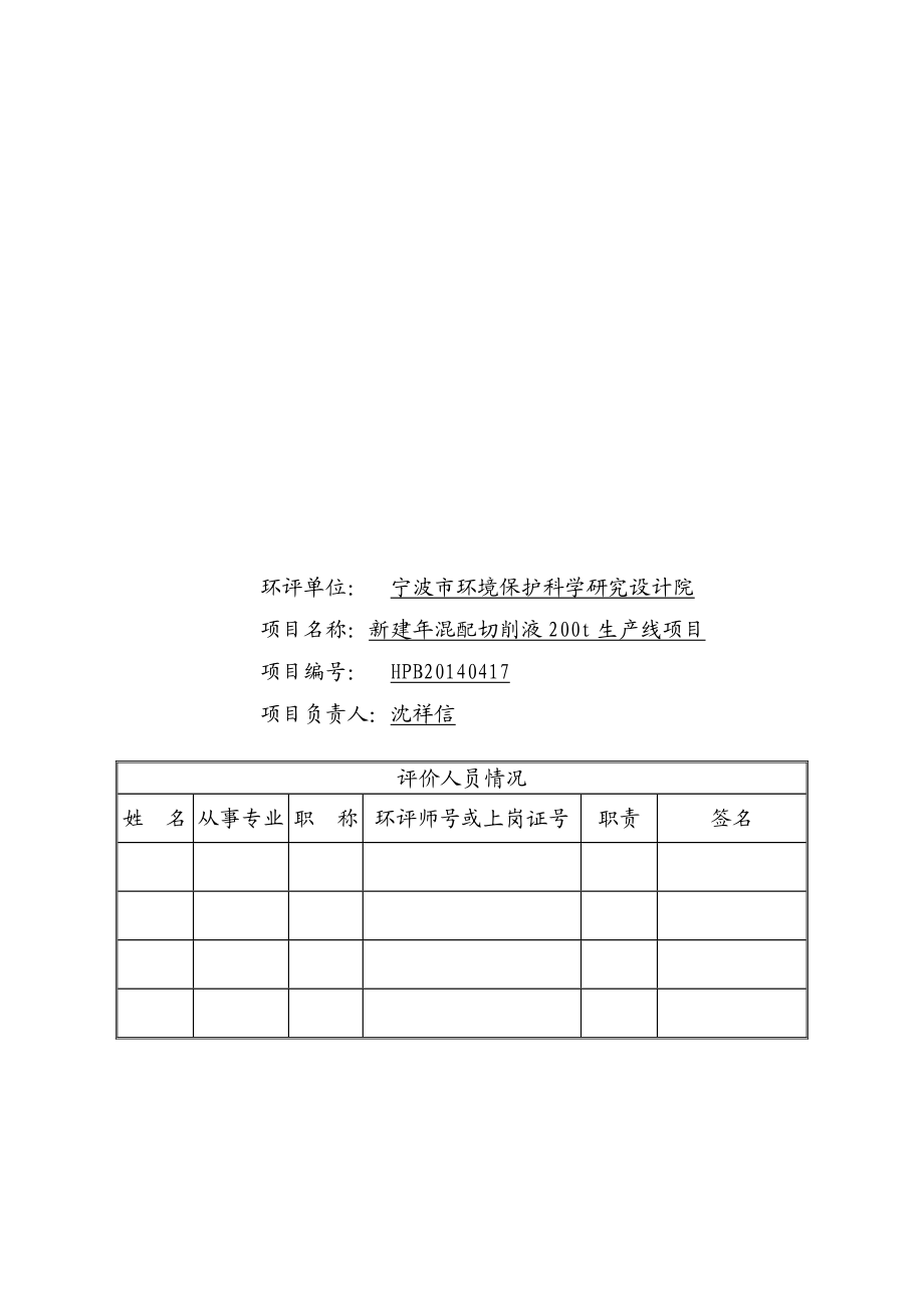 环境影响评价报告简介：宁海县俞杰石化有限公司新建混配切削液200t生产线项目作者：行政审批科发布日期0709游览【91】建设单位：宁海县俞杰石化有环评报告.doc_第3页