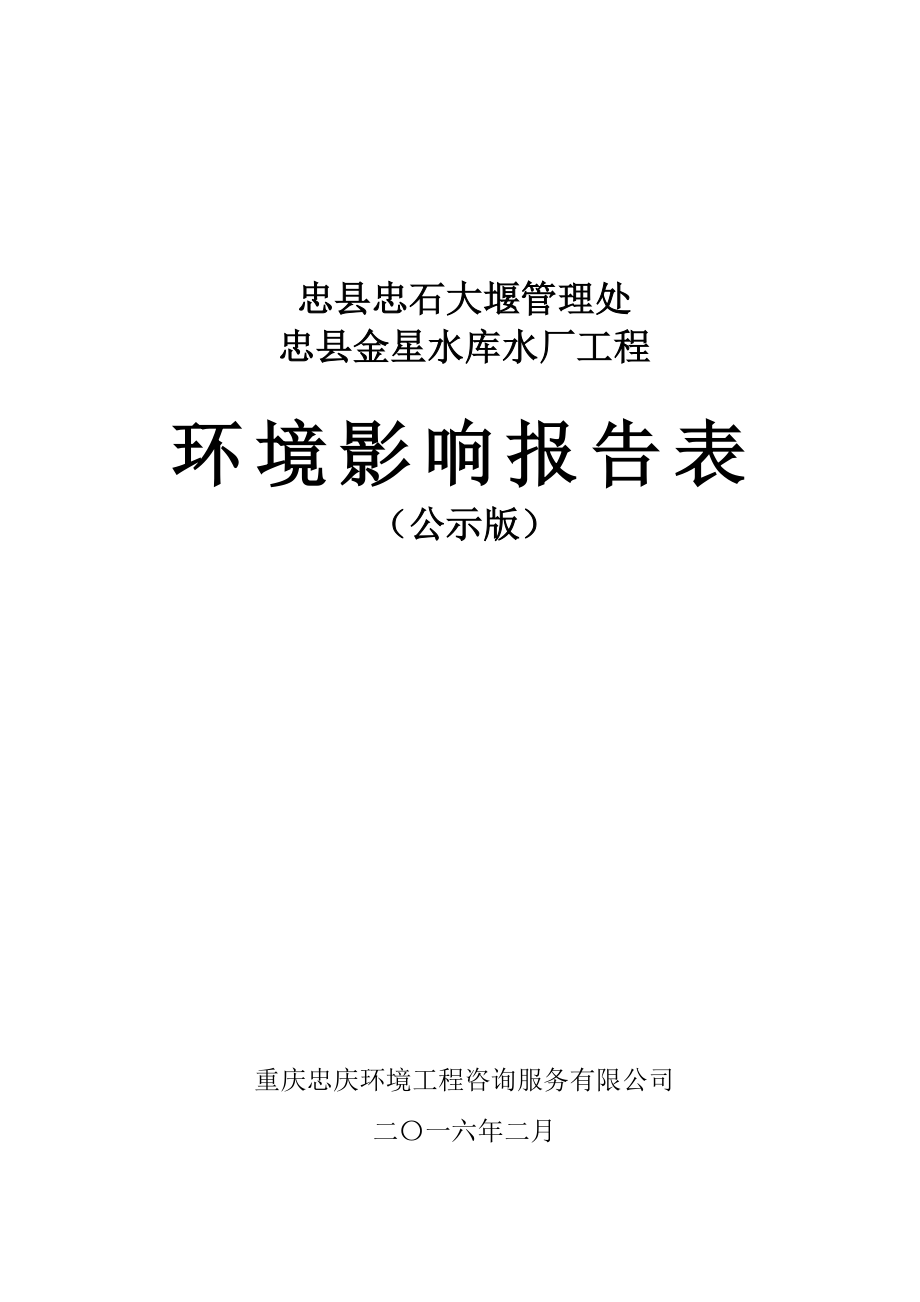 环境影响评价报告公示：忠县金星水库水厂工程环评报告.doc_第1页