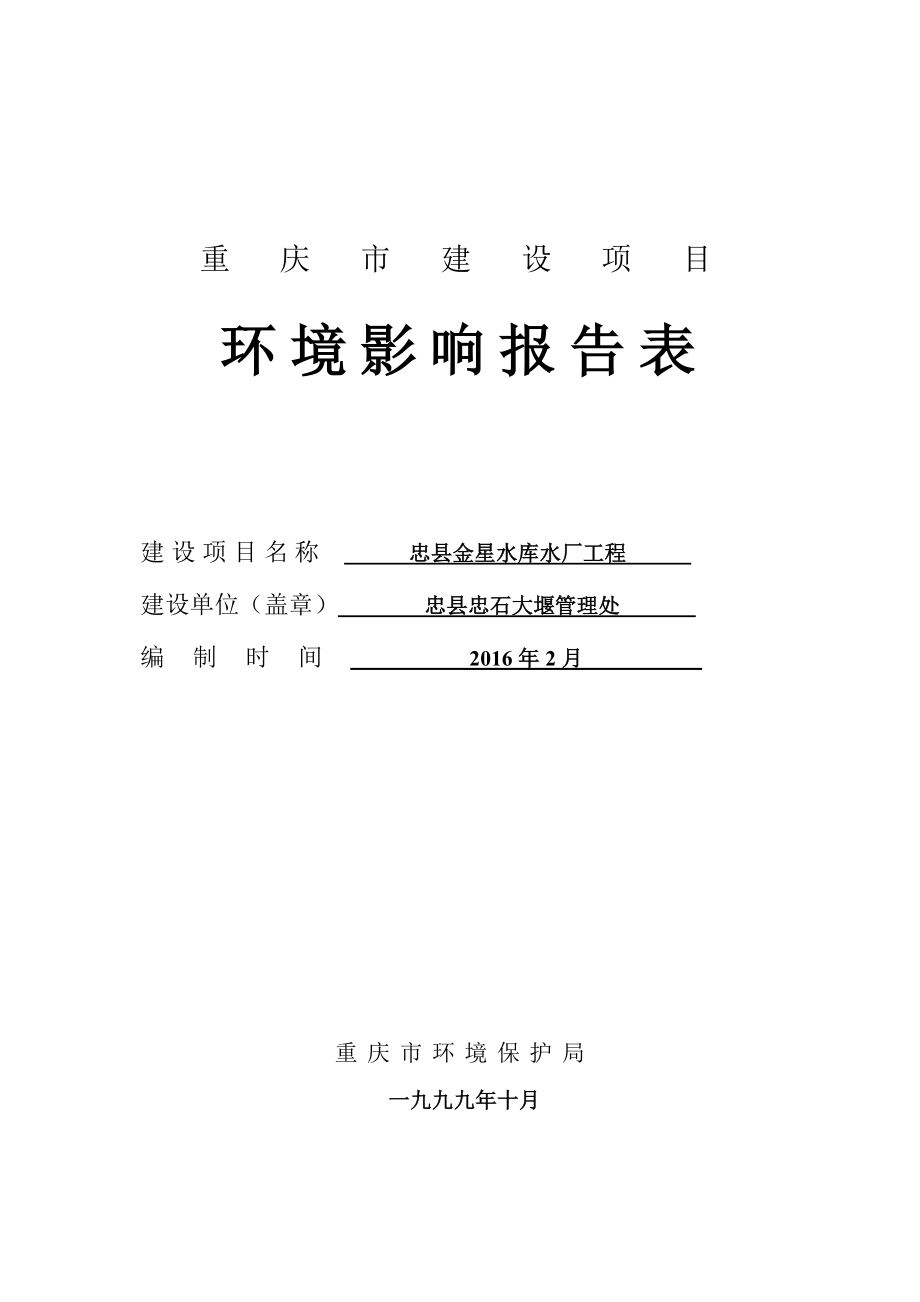 环境影响评价报告公示：忠县金星水库水厂工程环评报告.doc_第2页