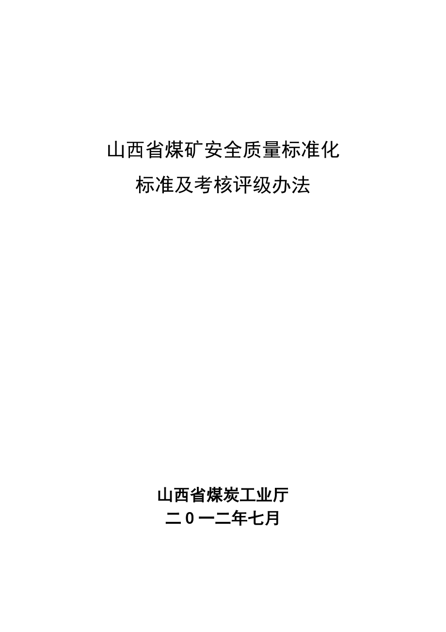 7月最新最新电子版山西省煤矿安全质量标准化标准.doc_第1页