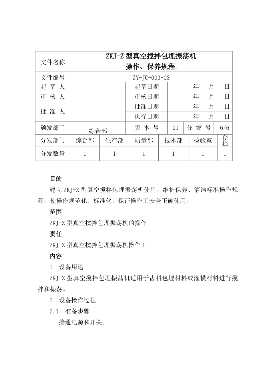 大美义齿制作中心真空搅拌机操作、保养规程.doc_第1页