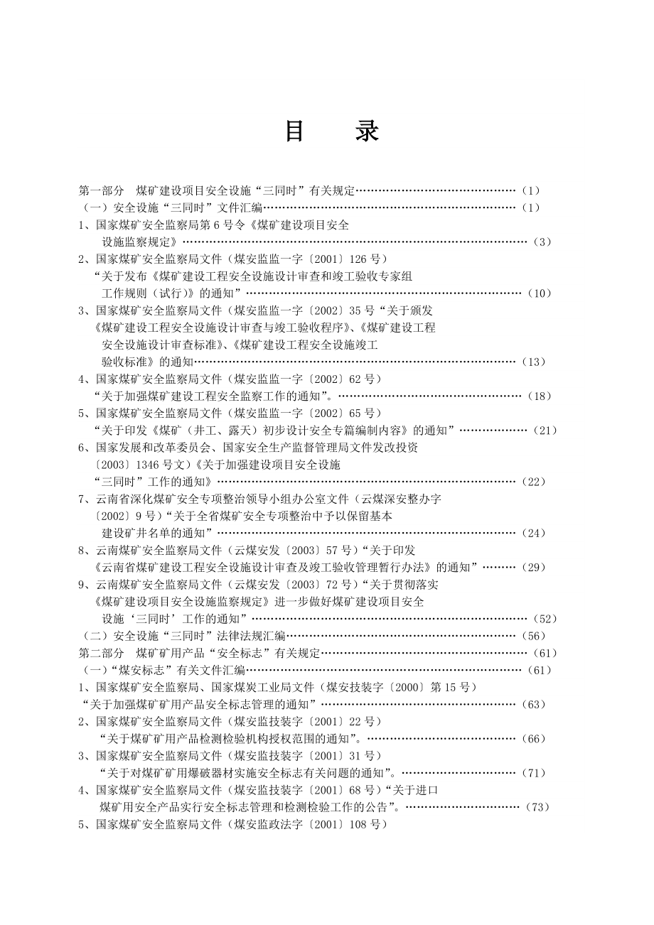 煤矿建设项目安全设施三同时.doc_第2页