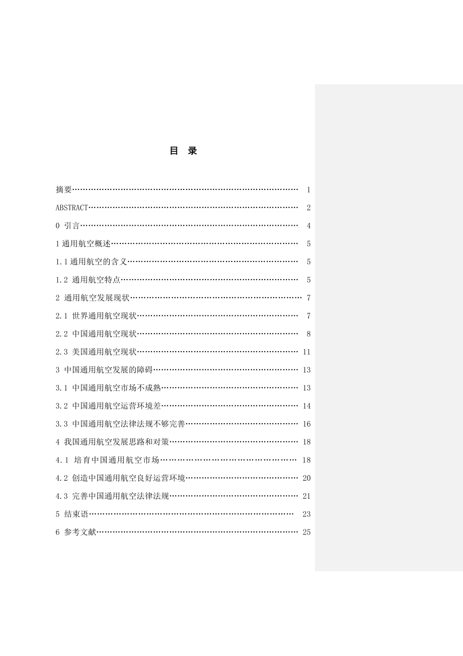 中国通用航空发展趋势分析2.doc_第1页